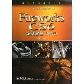 Fireworks CS6案例教程（第2版）