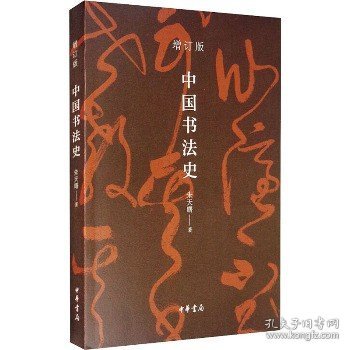 中国书法史（平装）