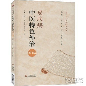 皮肤病中医特色外治371法（当代中医外治临床丛书）