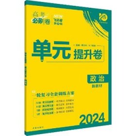 新高考专用 2021版高考必刷卷 单元提升卷 政治 适用京津鲁琼冀湘鄂粤辽闽渝苏