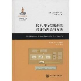 民机飞行控制系统设计的理论与方法 上海交通大学出版社