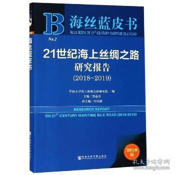 海丝蓝皮书：21世纪海上丝绸之路研究报告（2018~2019）