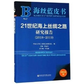 海丝蓝皮书：21世纪海上丝绸之路研究报告（2018~2019）