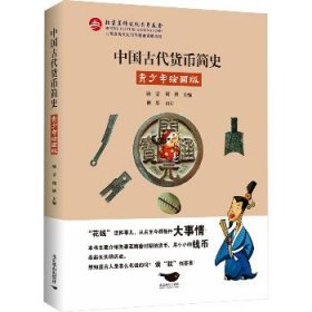 中国古代货币简史 青少年绘画版 北京燕山出版社