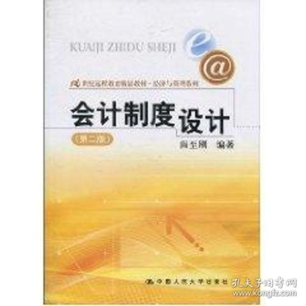 会计制度设计（第2版）/21世纪远程教育精品教材·经济与管理系列