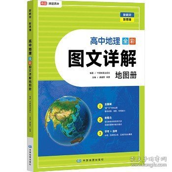 高途高中地理 全彩图文详解地图册