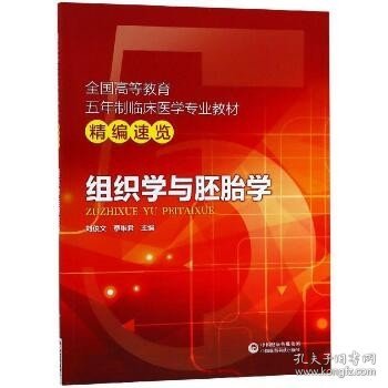 组织学与胚胎学/全国高等教育五年制临床医学专业教材精编速览