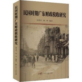 民国时期广东财政税收研究 广东人民出版社