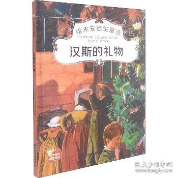 绘本安徒生童话?汉斯的礼物 中国电影出版社