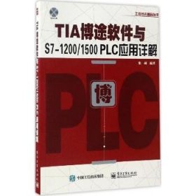 TIA博途软件与S7-1200/1500 PLC应用详解