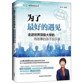 为了最好的遇见-走进世界顶级大学的有故事的孩子启示录