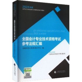 全国会计专业技术资格考试参考法规汇编--2024年《会考》初级教材