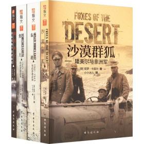 《东进:1941-1943年的苏德战争》+《焦土:1943-1944年的苏德战争》+《他们来了!:德军视角下的诺曼底》+《沙漠群狐:隆美尔与非洲军》(全4册) 台海出版社