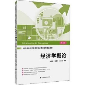 经济学概论 第2版 上海财经大学出版社