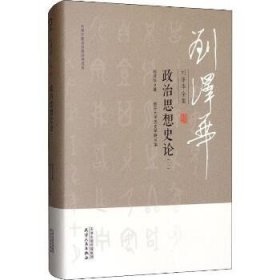 刘泽华全集 政治思想史论(2) 天津人民出版社