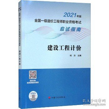 建设工程计价/2021年版全国一级造价工程师职业资格考试应试指南