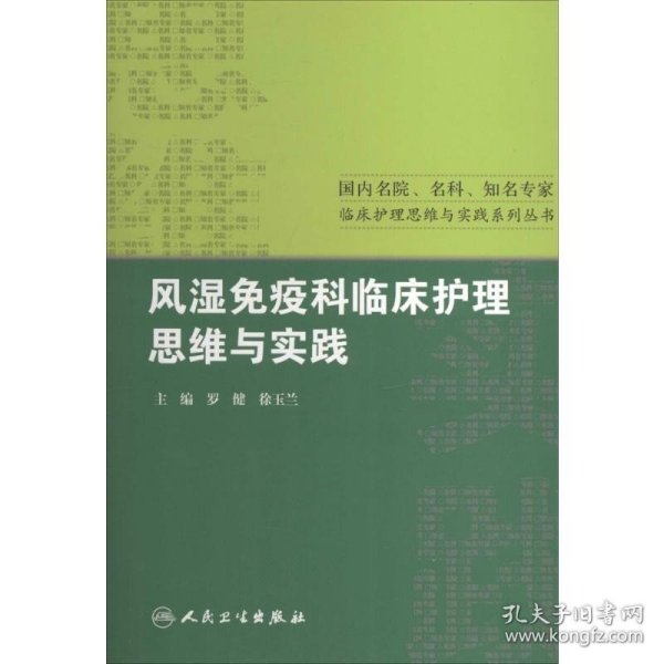 风湿免疫科临床护理思维与实践