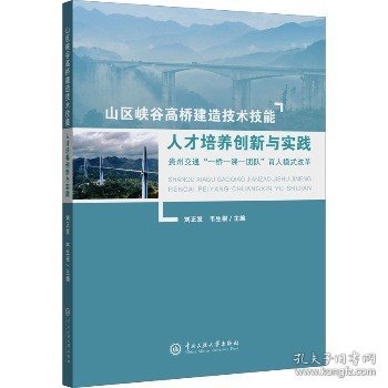 山区峡谷高桥建造技术技能人才培养创新与实践