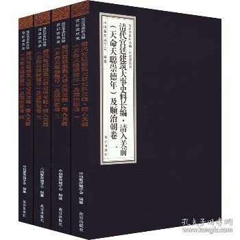 清代宫廷建筑大事史料长编·清入关前（天命天聪崇德年）及顺治朝卷