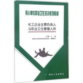 化工企业主要负责人与职业卫生管理人员