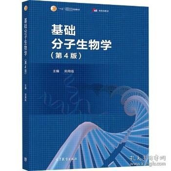 基础分子生物学(第4版) 高等教育出版社