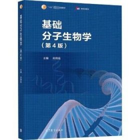 基础分子生物学（第4版）