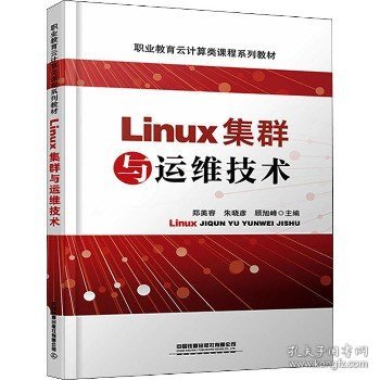 Linux集群与运维技术