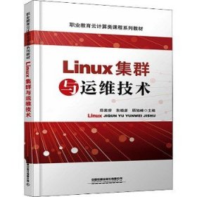 Linux集群与运维技术