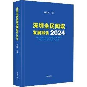 深圳全民阅读发展报告 2024 海天出版社