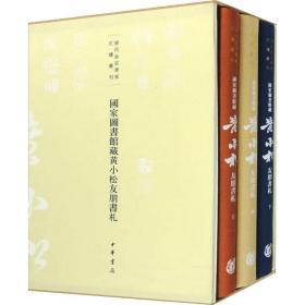 国家图书馆藏黄小松友朋书札(全3册) 中华书局