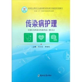 传染病护理/融媒体创新教材，高等职业院校卫生健康教育规划教材