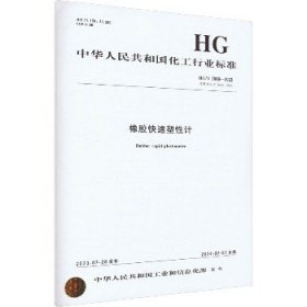 橡胶快速塑性计 HG/T 2068-2023 代替 HG/T 2068-2009 化学工业出版社