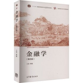 金融学（第四版）