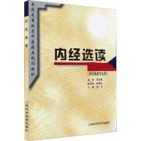 内经选读 上海科学技术出版社