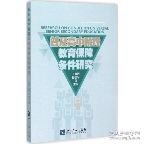 普及高中阶段教育的保障条件研究