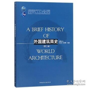 外国建筑简史(第2版)/刘先觉 中国建筑工业出版社
