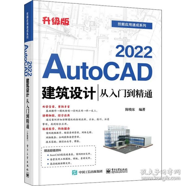 AutoCAD2022建筑设计从入门到精通（升级版）