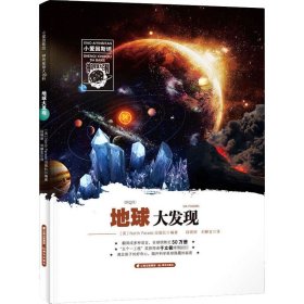 小爱因斯坦神奇星球大百科——地球大发现