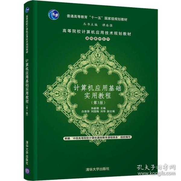 计算机应用基础实用教程（第3版）/高等院校计算机应用技术规划教材·基础教材系列