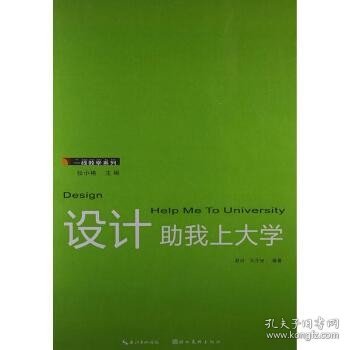 一线教学系列：设计助我上大学