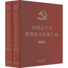 中国共产党常用党内法规汇编(16开精装本)