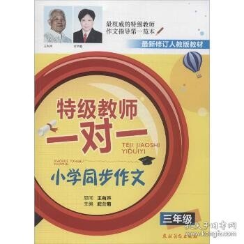 特级教师一对一 小学同步作文（三年级）（适用于最新的人教版教材，名师王有声担当顾问，特级教师手把手，小学作文不犯愁！）