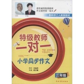 特级教师一对一 小学同步作文（三年级）（适用于最新的人教版教材，名师王有声担当顾问，特级教师手把手，小学作文不犯愁！）