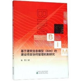 基于建筑信息模型（BIM）的建设项目协同管理机制研究