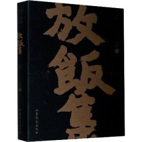 放饭集 山东文艺出版社