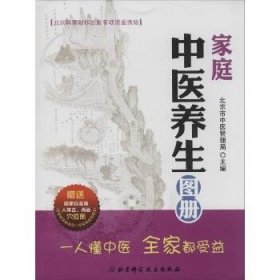 家庭中医养生图册 北京科学技术出版社