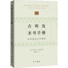 古埃及圣书手册--古代语言文字研究