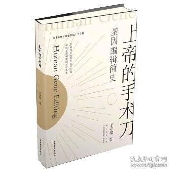 上帝的手术刀：基因编辑简史（大字版）