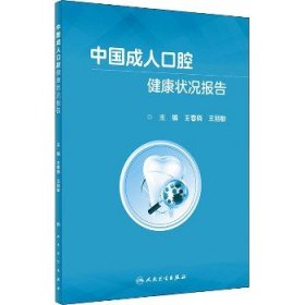 中国成人口腔健康状况报告