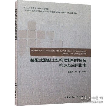 装配式混凝土结构预制构件吊装构造及应用指南